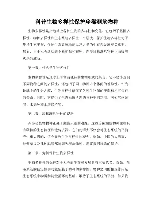 科普生物多样性保护珍稀濒危物种
