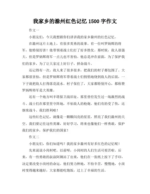 我家乡的滁州红色记忆1500字作文