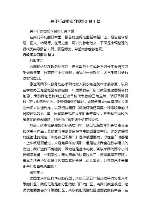 关于行政类实习报告汇总7篇