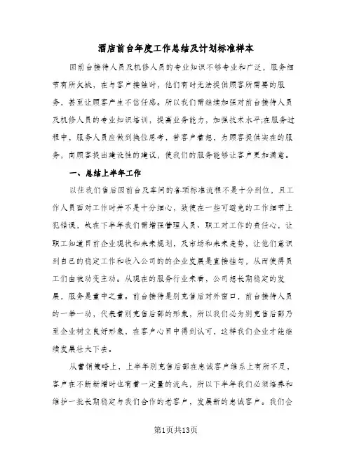 酒店前台年度工作总结及计划标准样本（4篇）