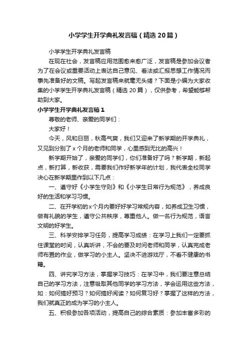 小学学生开学典礼发言稿（精选20篇）