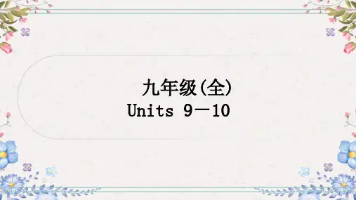2024年中考英语一轮复习课件(冀教版)九年级全册 Units 9-10
