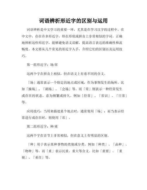 词语辨析形近字的区别与运用