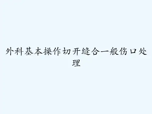 外科基本操作切开缝合一般伤口处理 PPT
