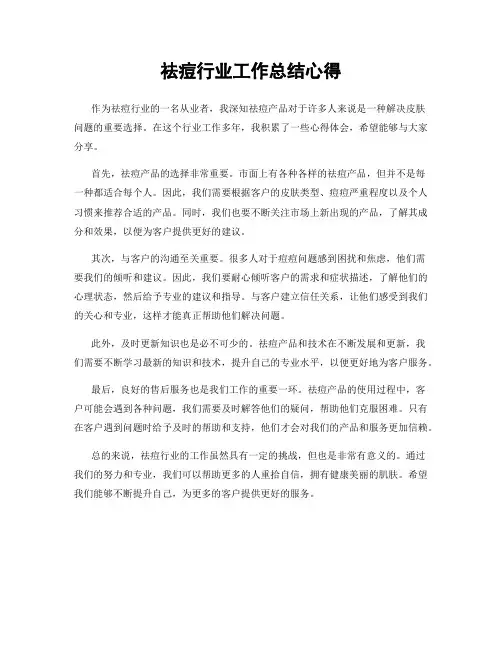 祛痘行业工作总结心得