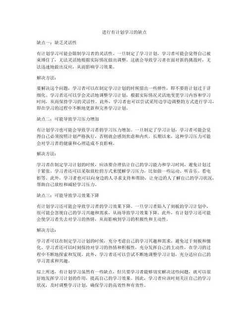 进行有计划学习的缺点