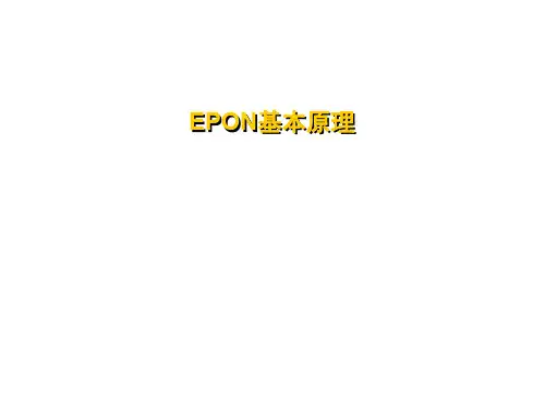PON基本原理