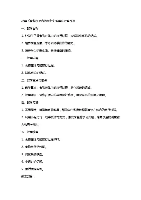 小学《食物在体内的旅行》教案设计与反思
