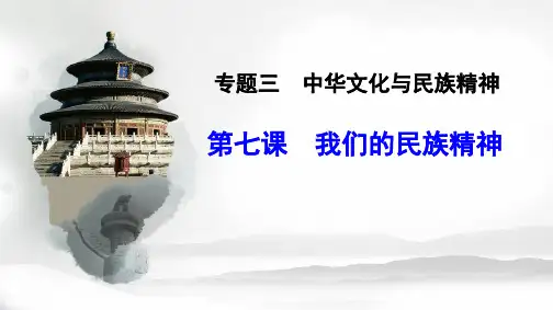 高中政治必修三 第七课我们的民族精神复习 (共28张PPT)