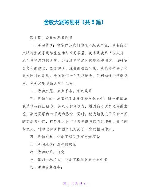 舍歌大赛策划书(共5篇)