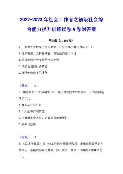 2022-2023年社会工作者之初级社会综合能力提升训练试卷A卷附答案