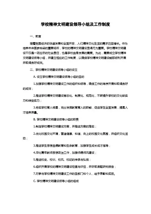 学校精神文明建设领导小组及工作制度