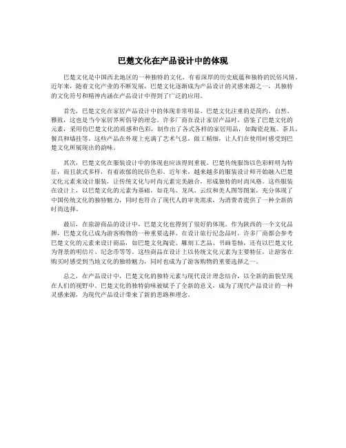 巴楚文化在产品设计中的体现