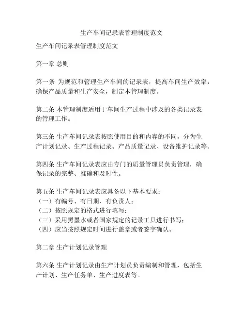 生产车间记录表管理制度范文