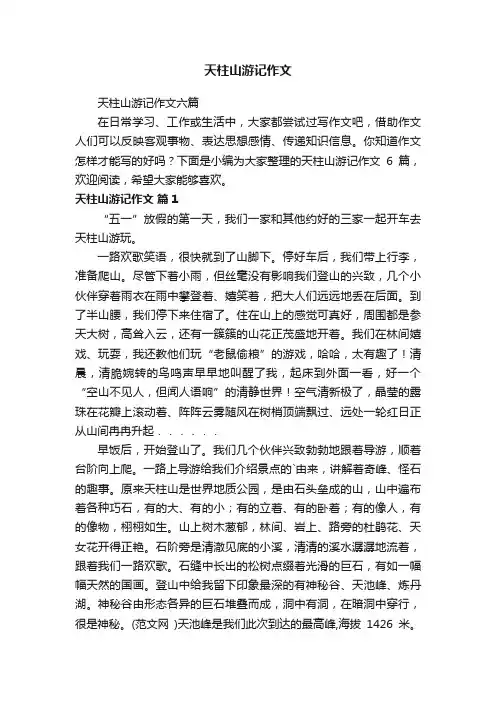 天柱山游记作文