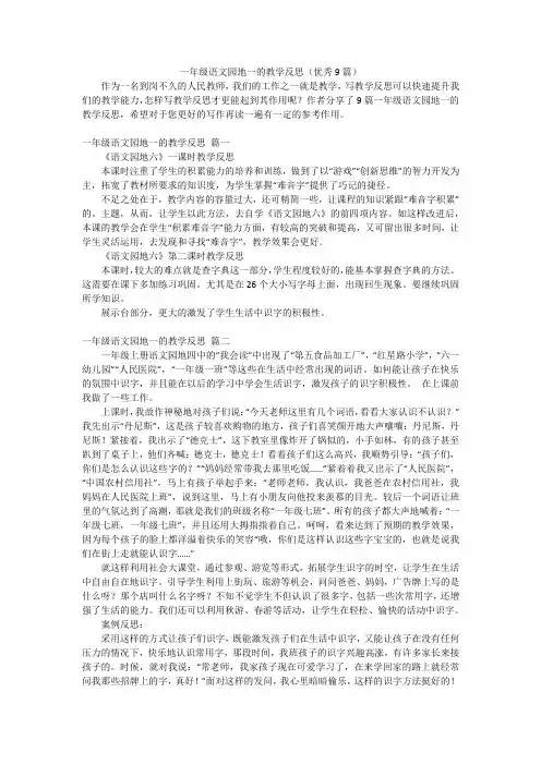 一年级语文园地一的教学反思(优秀9篇)