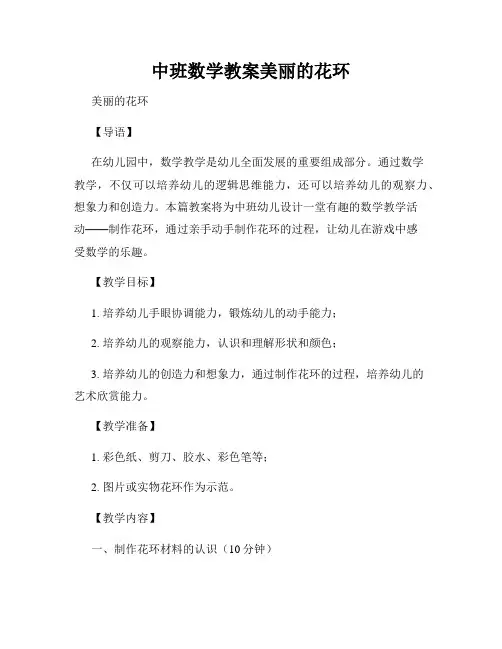 中班数学教案美丽的花环
