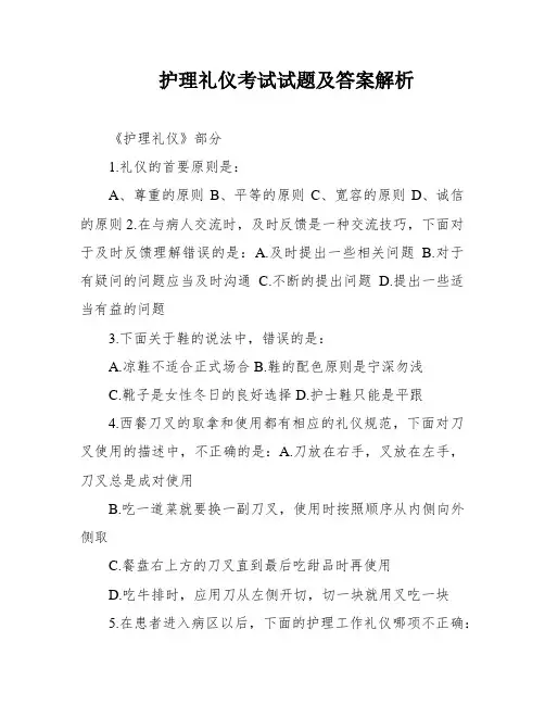 护理礼仪考试试题及答案解析