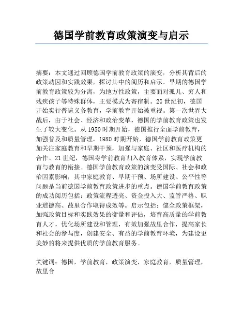 德国学前教育政策演变与启示