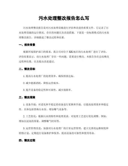 污水处理整改报告怎么写