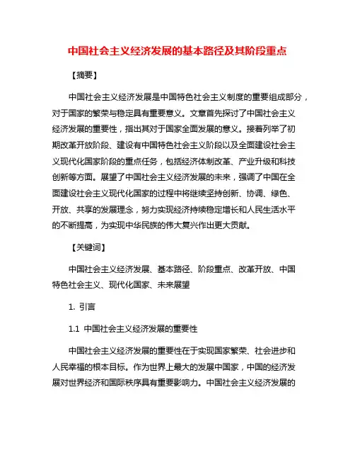 中国社会主义经济发展的基本路径及其阶段重点