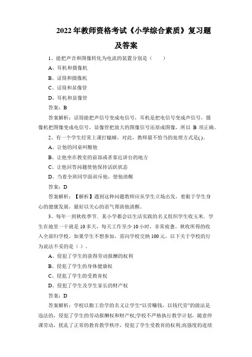 2024年教师资格考试《小学综合素质》复习题及答案优选全文