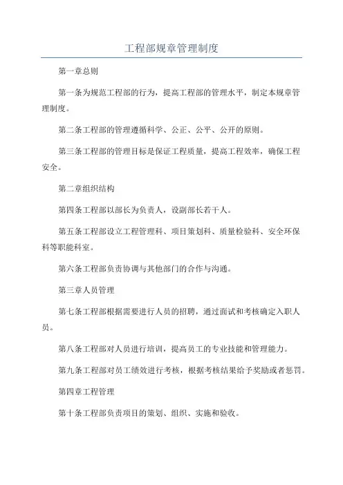 工程部规章管理制度