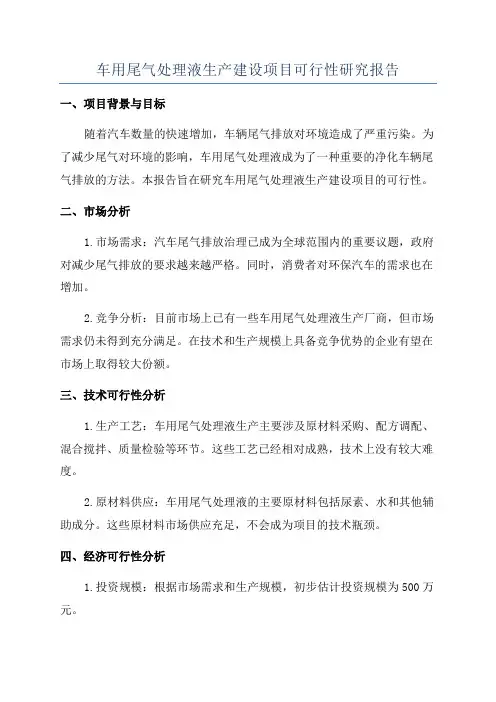 车用尾气处理液生产建设项目可行性研究报告