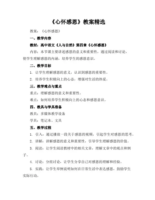 《心怀感恩》教案精选