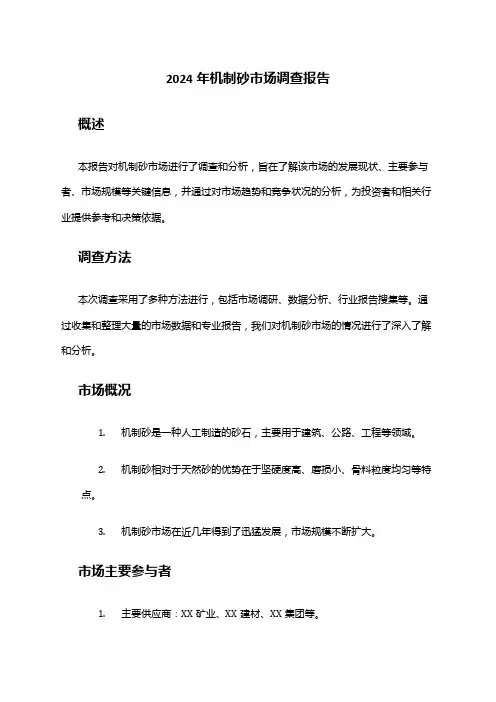 2024年机制砂市场调查报告
