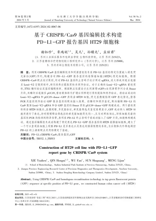 基于CRISPR