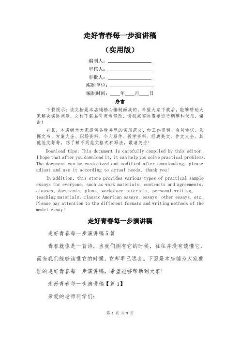 走好青春每一步演讲稿