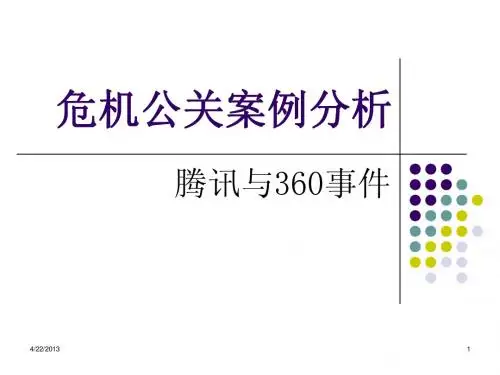 腾讯与360事件