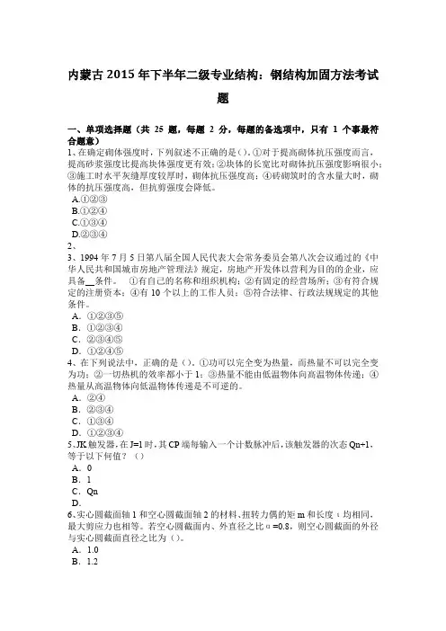 内蒙古2015年下半年二级专业结构：钢结构加固方法考试题