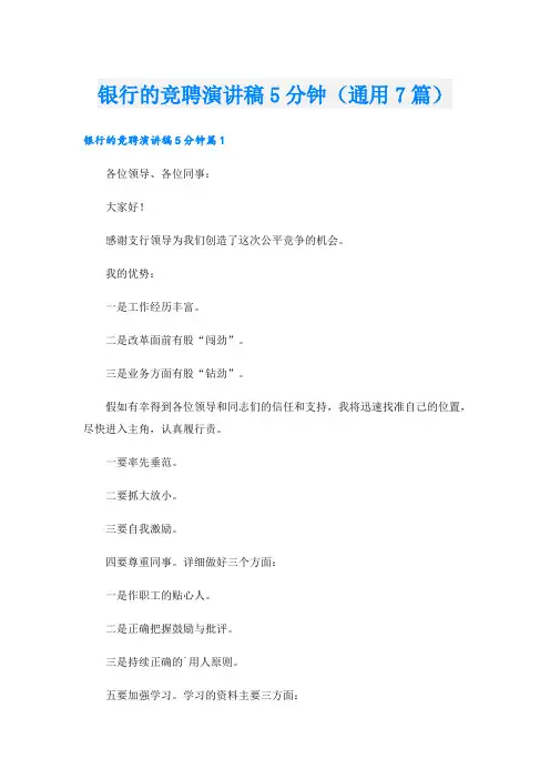 银行的竞聘演讲稿5分钟(通用7篇)