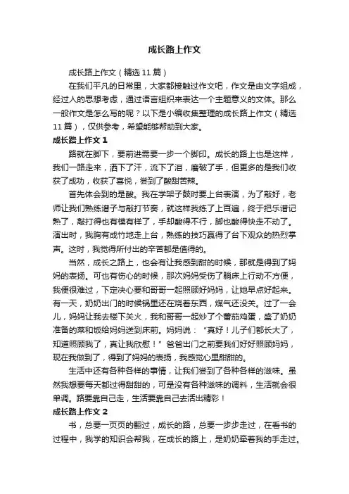 成长路上作文