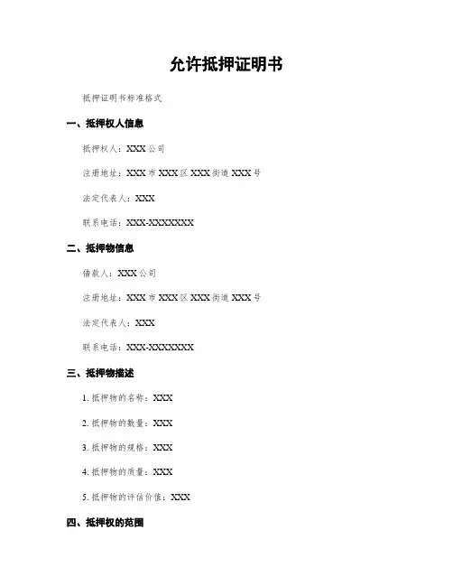 同意抵押证明书