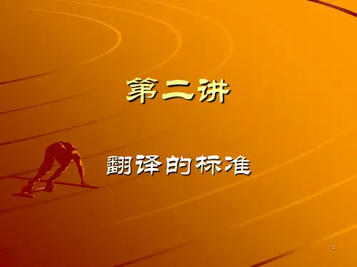 1第二讲翻译的标准PPT课件