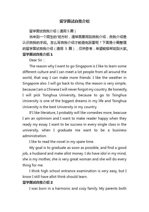 留学面试自我介绍（通用5篇）