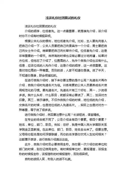 浅谈礼仪社团面试的礼仪