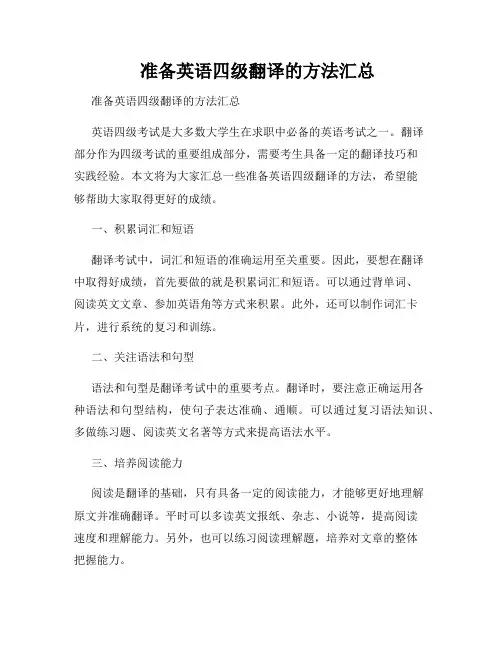 准备英语四级翻译的方法汇总  