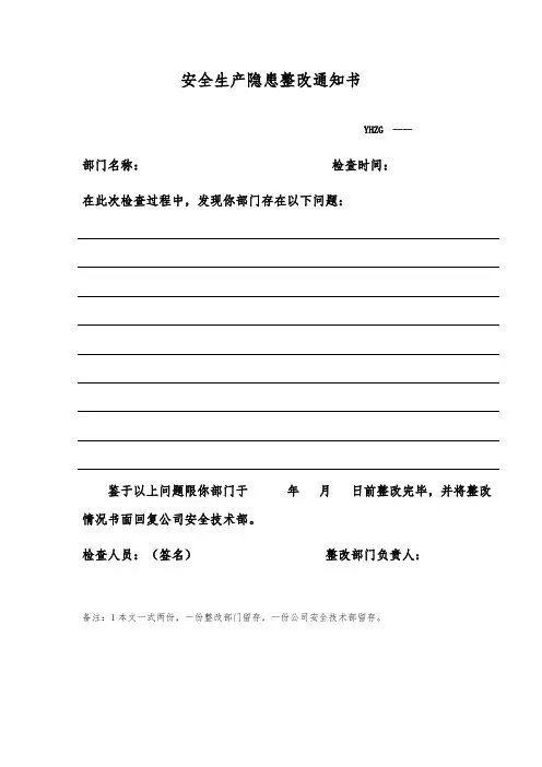 安全生产隐患整改及复查通知书