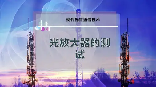 光放大器的测试