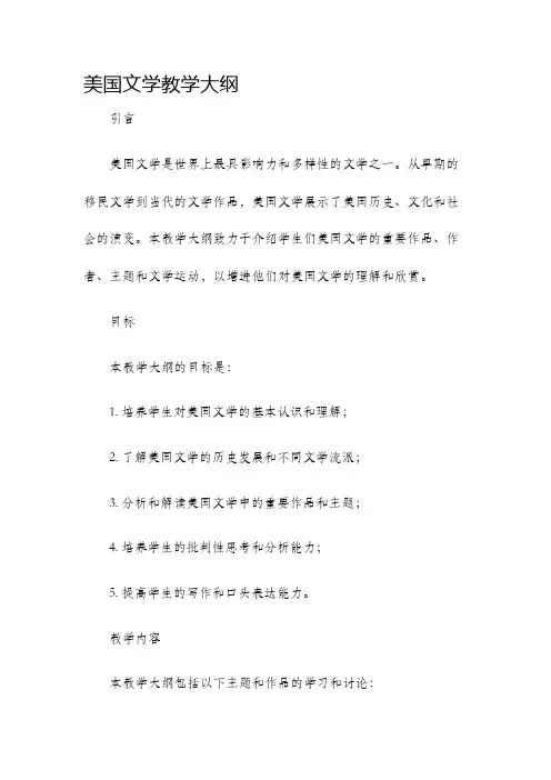 美国文学教学大纲