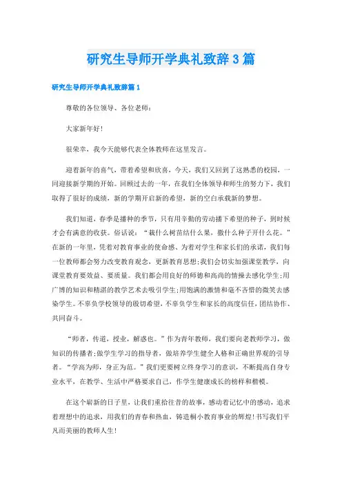 研究生导师开学典礼致辞3篇