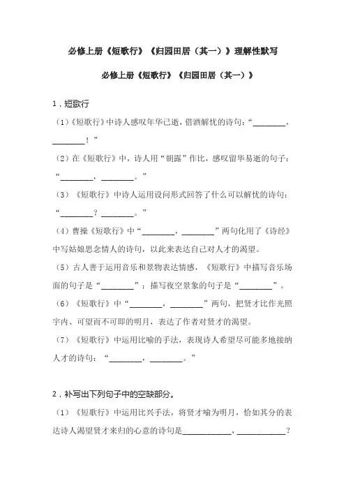 必修上册《短歌行》《归园田居(其一)》理解性默写
