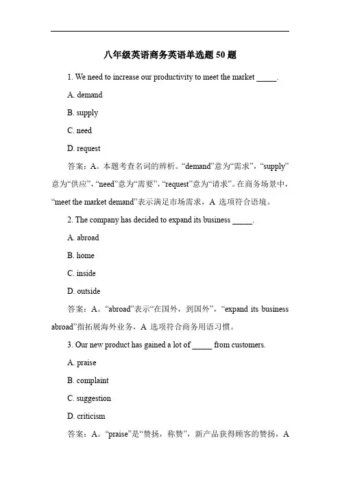 八年级英语商务英语单选题50题