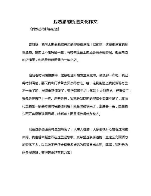 我熟悉的街道变化作文