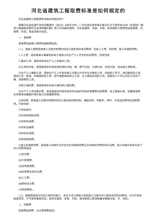 河北省建筑工程取费标准是如何规定的