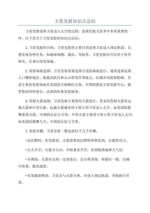 卫星发射知识点总结
